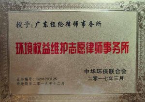 中華環(huán)保聯(lián)合會授予“環(huán)境權(quán)益維護(hù)志愿律師事務(wù)所”